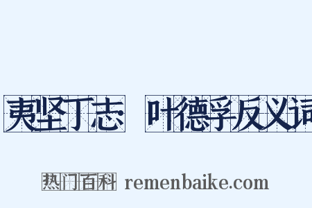 夷坚丁志·叶德孚反义词是什么意思的图片